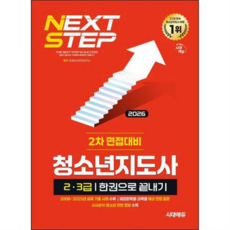 2026 시대에듀 청소년지도사 2·3급 2차 면접대비 한권으로 끝내기, 시대고시기획