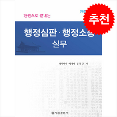 한권으로 끝내는 행정심판 행정소송 실무 (개정증보3판) + 쁘띠수첩 증정, 법률출판사, 김동근