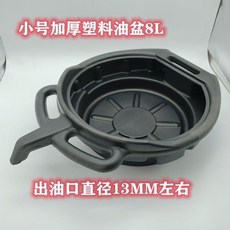 接油盆 廢機油盆 塑料汽修機油收集桶 零件清洗盤 加厚耐用, 1個, 小號加厚油盆8升