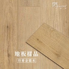台灣倉庫2天出貨【CoCo-HOME宅家居】 免膠科技地板 木紋系列 免膠地板 免膠木地板 地板貼 超耐磨vt地板 木紋, 1箱, LL09丹麥金栗木