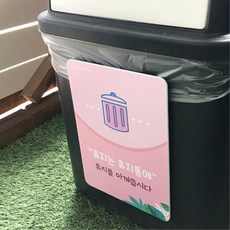 휴지통 안내판 쓰레기통 이름표 환경보호 유치원 초등 교실 화장실 아동시설 놀이방, 그린+점자스티커