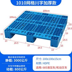 網格川字塑膠托盤 工業叉車專用 防潮墊板 倉庫地墊 貨架卡板 托板 棧板, 100*100*15cm新料加厚