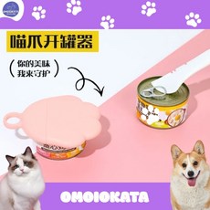 OMOIOKATA 貓掌開罐器 罐頭蓋組，含矽膠保鮮蓋、寵物罐頭勺，多功能防塵防蟲, 1個, 罐頭蓋,粉色