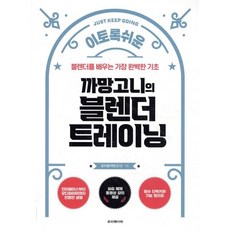 이토록 쉬운 까망고니의 블렌더 트레이닝:블렌더를 배우는 가장 완벽한 기초, 루비페이퍼