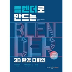 [영진닷컴] 블렌더로 만드는 3D 환경 디자인 : 만들면서 배우는 블렌더 입문 [따뜻한책방], 상세 설명 참조