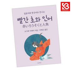 빨간 초와 인어 책 + 책갈피 [KHBOOKS]