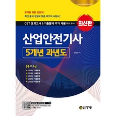 2023 산업안전기사 5개년 과년도, 건기원