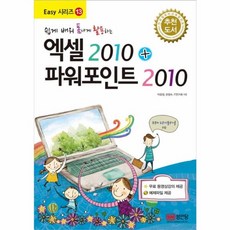 쉽게 배워 폼나게 활용하는엑셀2010 + 파워포인트2010, 성안당