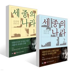 [사은품]세종의 나라 1~2권 세트, 이타북스, 김진명