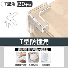 寶寶兒童加厚軟直角安全護角 適用門窗桌邊, 1個, 加厚T型 安全無味 醫用級材質 , 1個 試試看