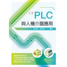新文京 書本熊 PLC與人機介面應用 9789864307609