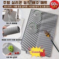 [특가!]주방 식기건조 실리콘 물빠짐 드라잉 매트 트윌 미끄럼 방지 실리콘 매트 손 씻기 테이블 물빠짐 그릇 물빠짐 그릇, 아이보리*1, 1개