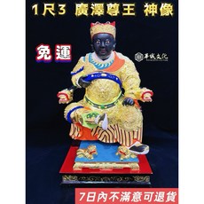 1尺3 廣澤尊王 金身神像 聖王公/十三太保 永華/西羅/鳳山寺, 1個