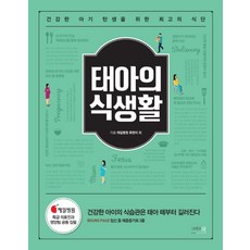 胎兒的飲食生活:為了健康寶寶誕生的最佳飲食, 和書