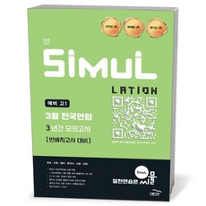 씨뮬 14th 예비 고1 3월 전국연합 3년간 모의고사 (2026년) / 골드교육, 단품, 단품