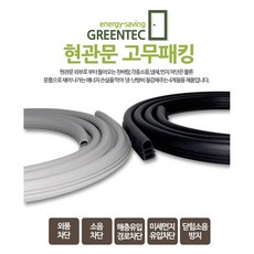 국내생산 그린텍 현관문 난연 방음 방풍 고무 도어패킹 난연 그레이 (2.04M X 1개), 3개
