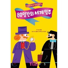 80일간의 세계 일주, 쥘 베른 원저/엘리엇 크루진스키 그림/서울대학교 ..., 삼성출판사