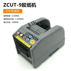 ZCUT-9 膠紙切割機 6-60mm 適用寬度 5-999mm 切割長度, zcut-9(中性標準款), 1個