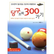 당구 초짜 300가기:선수만이 알고 있는 당구의 비법전수!, <김원상> 저, 오성출판사