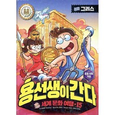 용선생이 간다 15 그리스, 사회평론, 사회평론 역사연구소 글/박정은 감수/김지희,전성연...