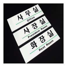 스몽비 사내 표지판 사장실, 사무실
