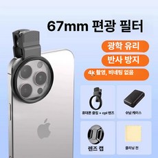 자석형 CPL 편광 필터 52mm 아이폰용 카메라 렌즈 반사 제거 촬영 핸드폰 스마트폰, 1개, 클립형 편광 67mm 유리 반사 제거 화질 A