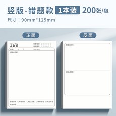 小宇宙KP 錯題便利貼 自粘便簽紙 可撕便利貼 學生用 錯題訂正貼, 1個, 豎版 (200張/本)