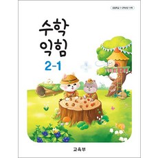 초등학교 교과서 구입 2학년 1학기 수학익힘 2-1 (2026년), 교육부