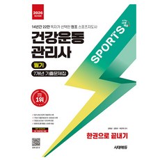 시대고시기획 2026 건강운동관리사 필기 기출문제집 시험