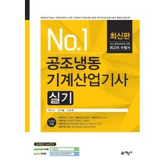 No. 1 공조냉동 기계산업기사 실기, 예문사