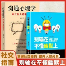 別輸在不懂幽默上 微錶情心理學與生活社會行為心理學入門書籍基【椰子圖書 】, 2本 別輸在不懂幽默上+溝通心理學