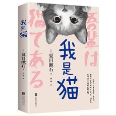 중국어 원서 나는 고양이로소이다 나쓰메 소세키 일본 고전 소설 세계 명작 수입서적, 나는 고양이다