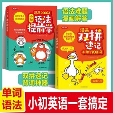 小初 兒童英語單詞記憶輔助教材, 【2本】双拼速记+语法提前学