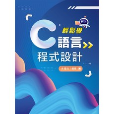 全新 新文京出版 大學用書 輕鬆學C語言程式設計 余建政 9786263920569