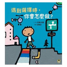 小熊 遇到選擇時，你會怎麼做？（五味太郎和孩子對話的繪本）