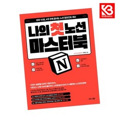 나의 첫 노션 Notion 마스터북 책 + 책갈피 [KHBOOKS]