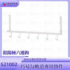 富爾康 •廚房吊掛巧易勾軌道專用掛件, 1個, 巧易勾專用-鋁陽極六連鉤S21002, 鋁陽極