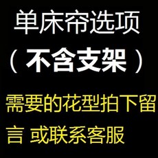 宮廷風格落地蚊帳 雙人公主風加厚防塵床幔 附支架彩燈, 单床帘（无支架）备注花型,120X200cm床