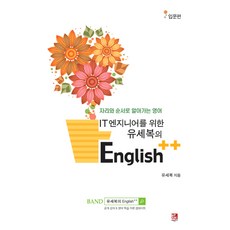 為IT工程師打造的柳世福English++： 入門篇：透過位置和順序學習的英文, Bifan圖書