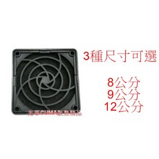 光華CUMA散熱精品*塑膠製 8 /9 /12公分三種尺寸可選 電腦風扇 防塵網/ 三片式/拆洗超方便, 1個, 8公分