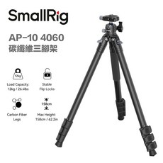 SmallRig AP-10 4060 輕型碳纖維三腳架 高133cm 碳纖腳架 雲台腳架 承重10KG, 1個
