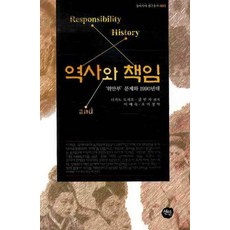 歷史與責任： 慰安婦問題與1990年代, 仙人, 中野敏男,金富子 編著/李愛淑,吳美貞 共譯