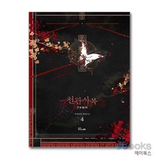 [제이북스] 천관사복 4 - 묵향동후 장편소설, B-LAB(비랩)