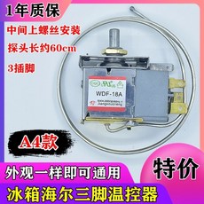 偉益直銷 冰箱溫控器 三腳機械溫控器 冰箱通用機械溫控 WPF-22 WDF-18, A4款 中間安裝（三腳溫控）