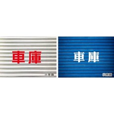 車庫請勿停車貼紙 (2字 3字 4字) - 卡典西德材質 噴漆式/反白字/簍空字可選 鐵捲門出入口裝飾 單次使用, 1個