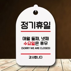 뭉키데코 표지판 안내판 팻말 푯말 실내 미니간판 제작 출력_S7_066_정기휴일 둘째 넷째 수, 화이트, 1개
