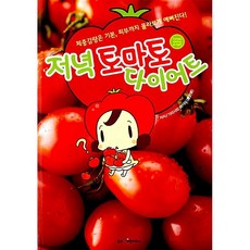 저녁 토마토 다이어트 - 체중감량은 기본 피부까지 몰라보게 예뻐진다, 웅진리빙하우스, 가라사와 아키라