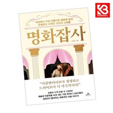 명화잡사 책 + 책갈피 [KHBOOKS]