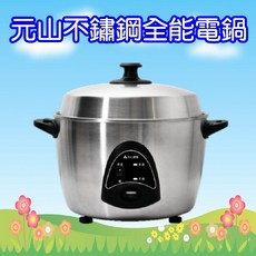 元山 YS-5112RC 10人份不鏽鋼全能電鍋，多功能烹煮，大容量設計，家庭聚餐首選