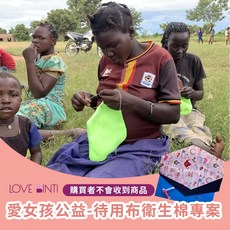 愛女孩公益 待用布衛生棉專案, 1個